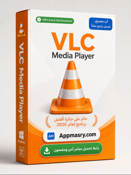 تنزيل VLC Media Player Download أفضل برنامج 2026 - Free download for Windows