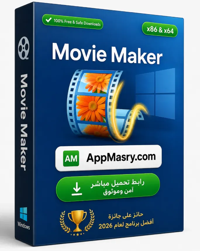 حمل النسخة الكاملة من برنامج Movie Maker باللغة العربية مجاناً 2026 - Free download for Windows